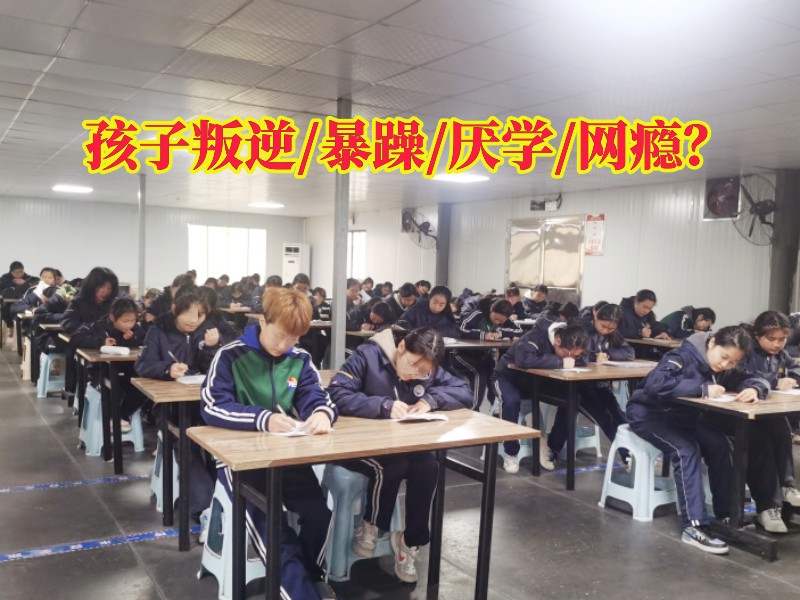 湖北青少年叛逆學校怎么樣