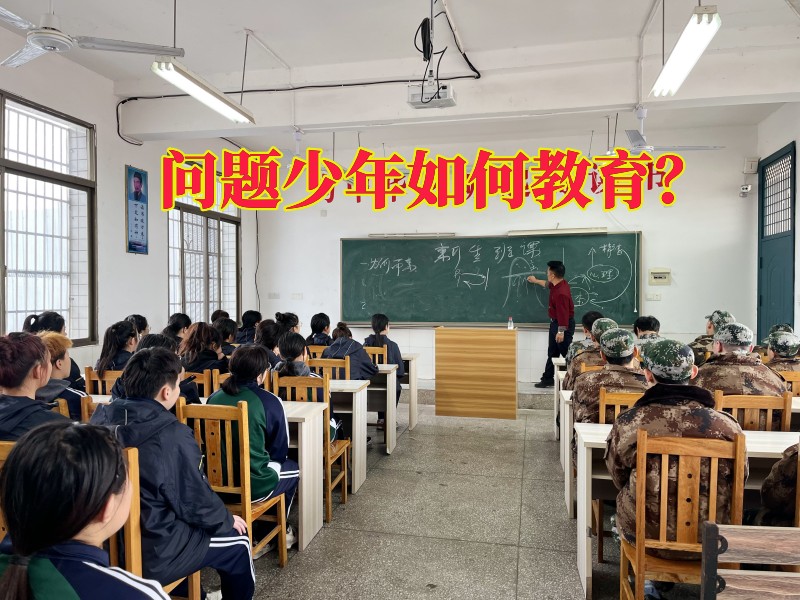 叛逆教育學校,叛逆孩子學校