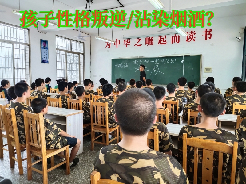 叛逆孩子學校,叛逆教育學校