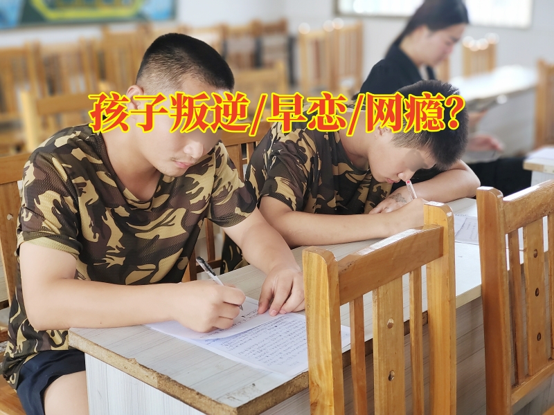 叛逆孩子學校,叛逆教育學校