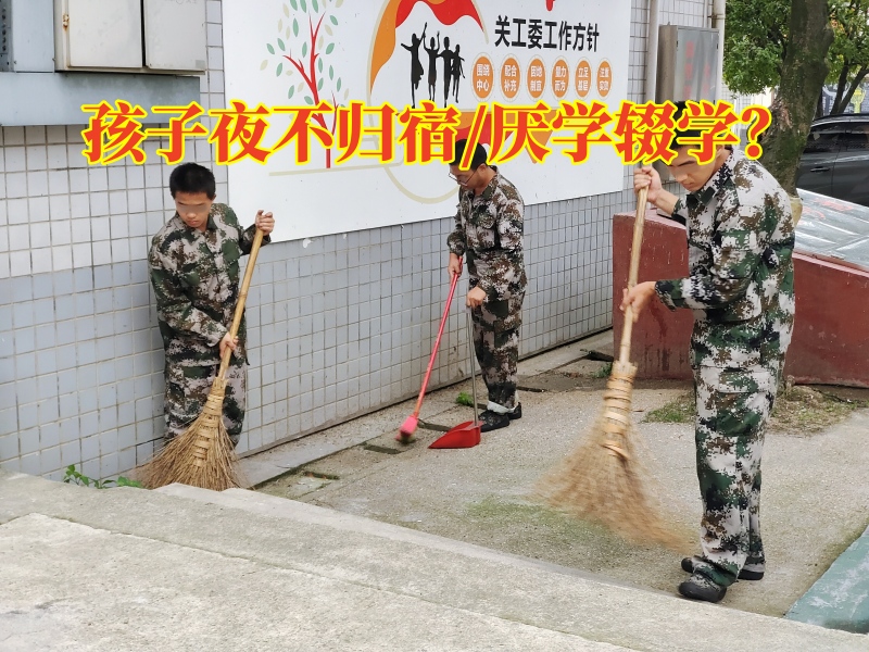 叛逆孩子全封閉學校,封閉式軍事化學校