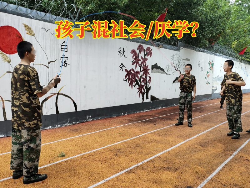 叛逆孩子全封閉學校,封閉式軍事化學校