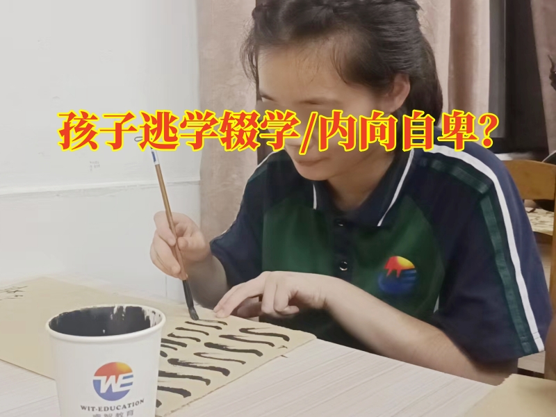 孩子厭學心理教育學校