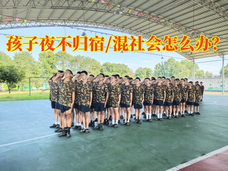 湖南軍事化教育學(xué)校矯正孩子夜不歸宿