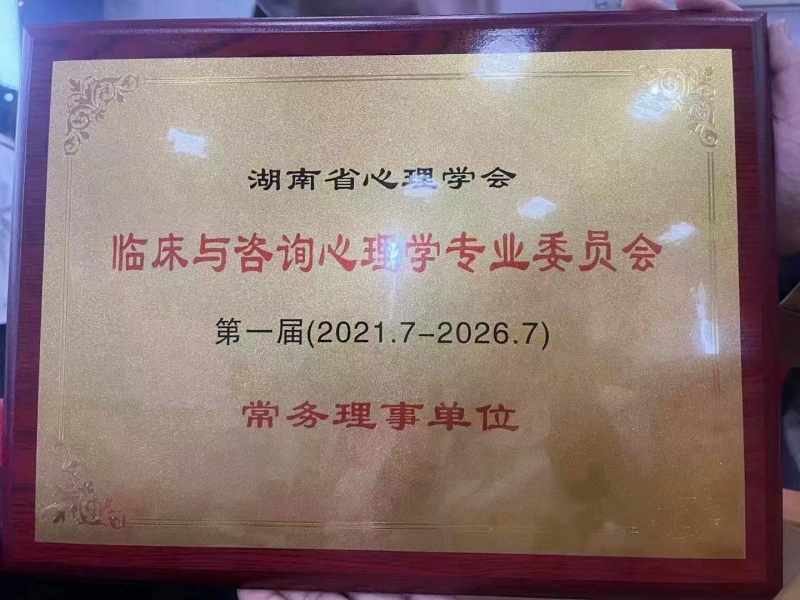 第一屆“臨床與咨詢心理學專業委員會常務理事單位”授牌儀式圓滿舉行，青少年心理教育學校