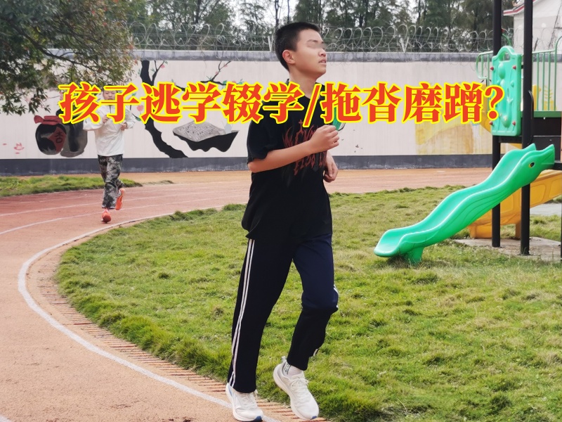 厭學教育孩子學校：孩子逃學的原因是什么?