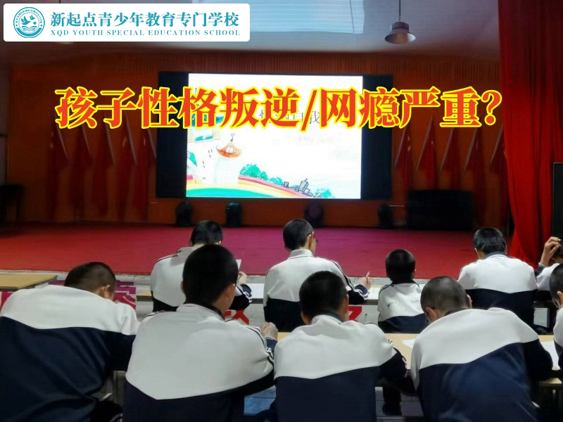 江西新余軍事化封閉式學(xué)?；夂⒆优涯嫘愿? width=