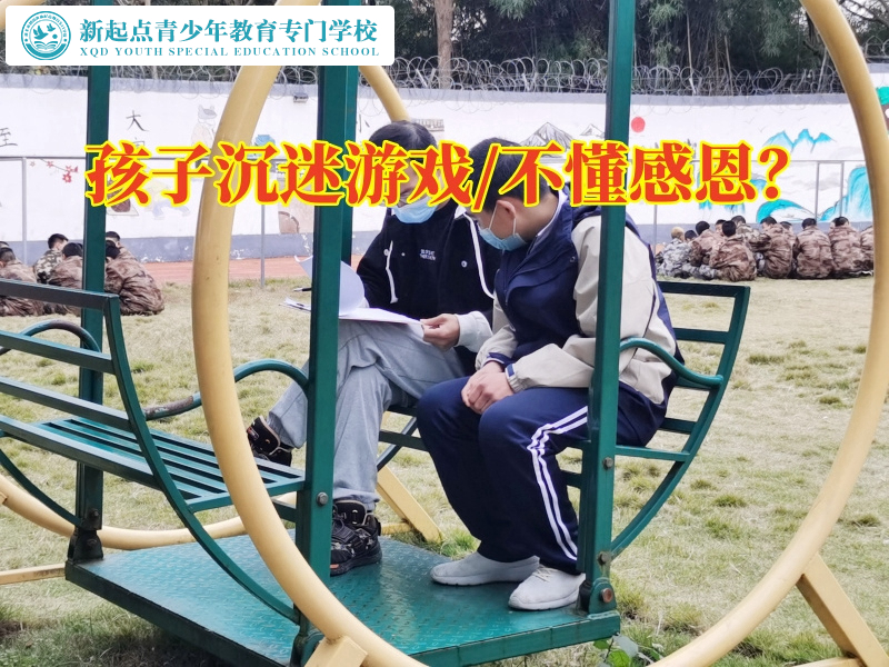 叛逆小孩矯正教育學(xué)校教家長避免孩子沉迷游戲