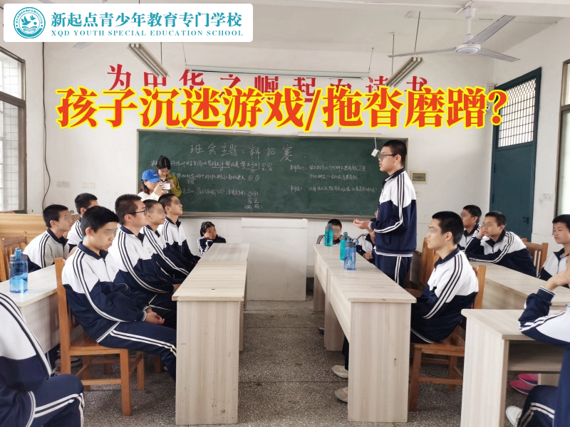 少年管教所學校解決孩子沉迷游戲問題