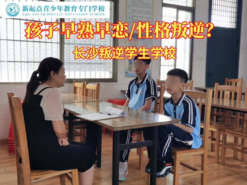 長沙叛逆學生學校幫家長應對孩子早戀問題