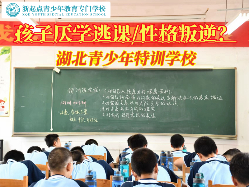 湖北青少年特訓學校解決孩子厭學問題