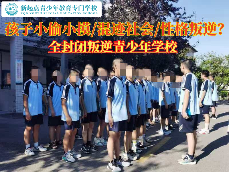 全封閉叛逆學校矯正青少年小偷小摸