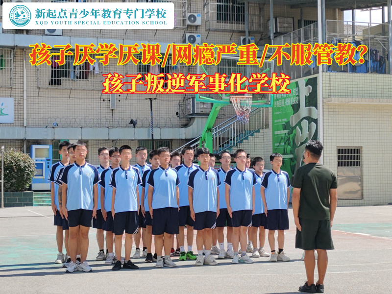 孩子叛逆軍事化學校矯正厭學青少年