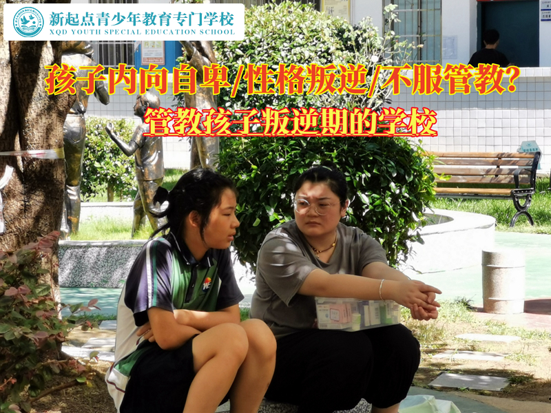 管教孩子叛逆期的學(xué)校改變自卑心理