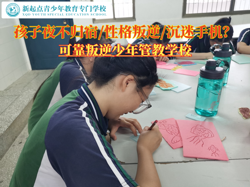 可靠叛逆少年管教學(xué)校改變孩子徹夜不歸.jpg