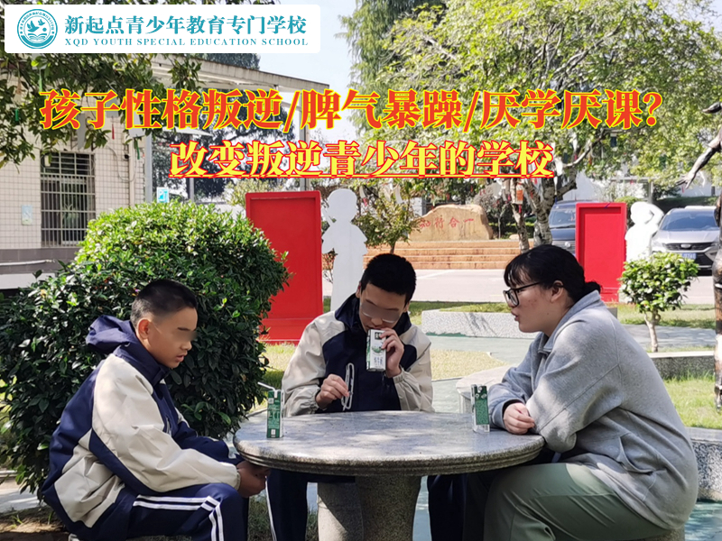 改變叛逆青少年的學(xué)校談孩子性格叛逆怎么辦