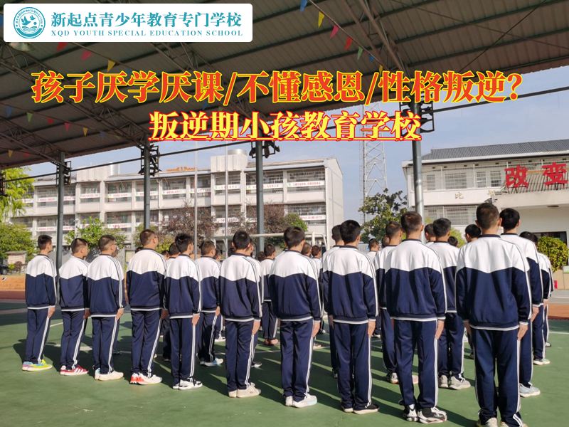 叛逆期小孩教育學校糾正青少年極度厭學