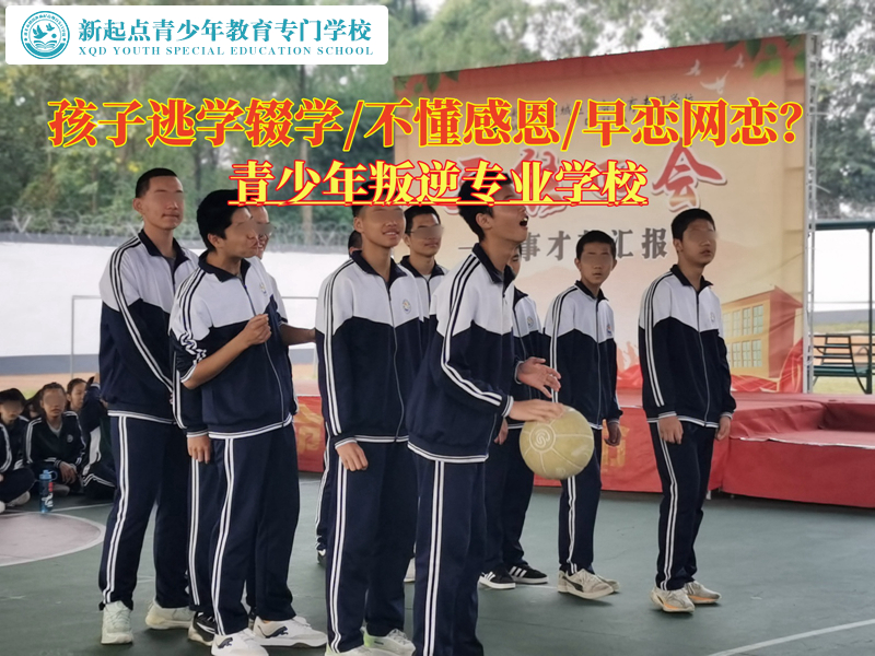 青少年叛逆專業學校解決孩子逃學問題的辦法