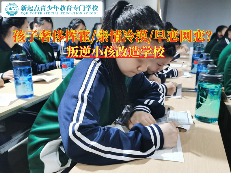 叛逆小孩改造學校糾正青少年生活奢侈揮霍