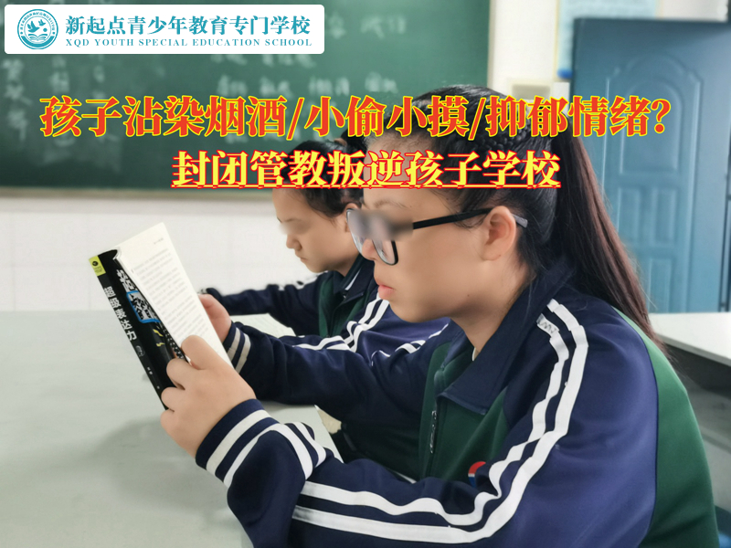 封閉管教叛逆孩子學校矯正青少年吸煙喝酒