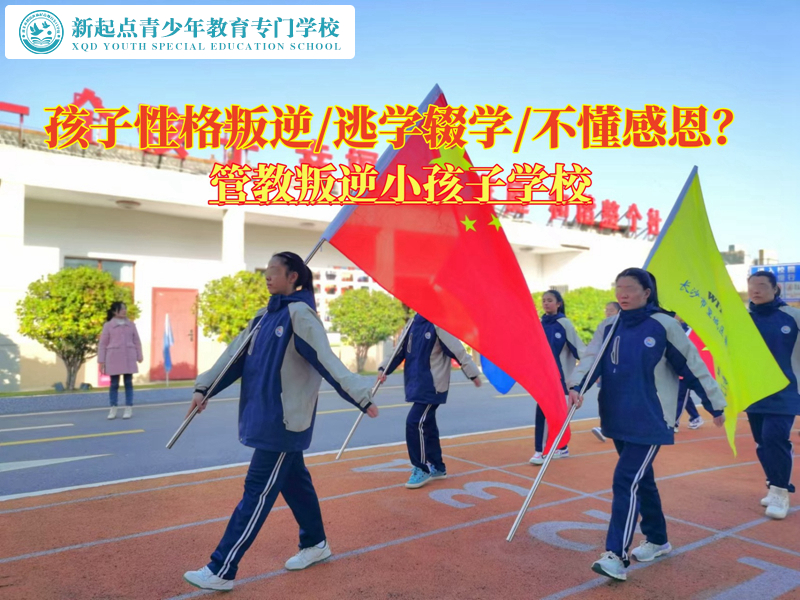 管教叛逆小孩子學(xué)校解決青少年性格叛逆問題