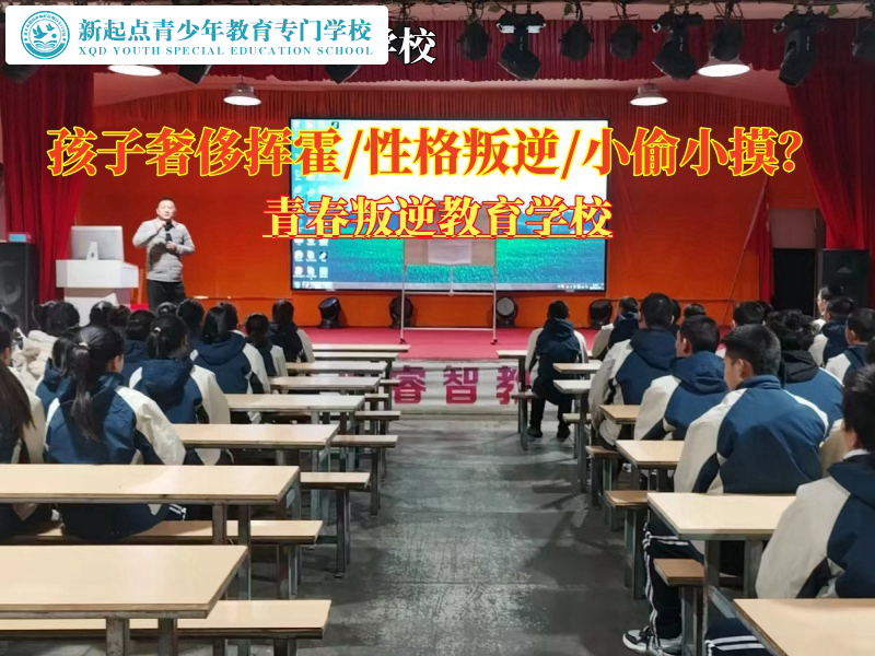 青春叛逆教育學(xué)校糾正青少年生活奢侈揮霍