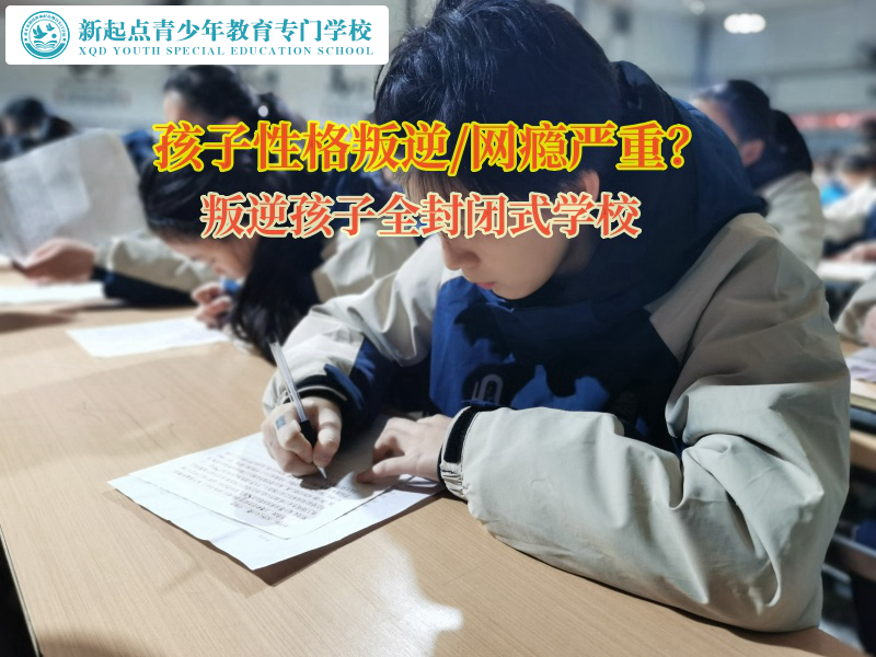 叛逆孩子全封閉式學校矯正孩子混跡社會