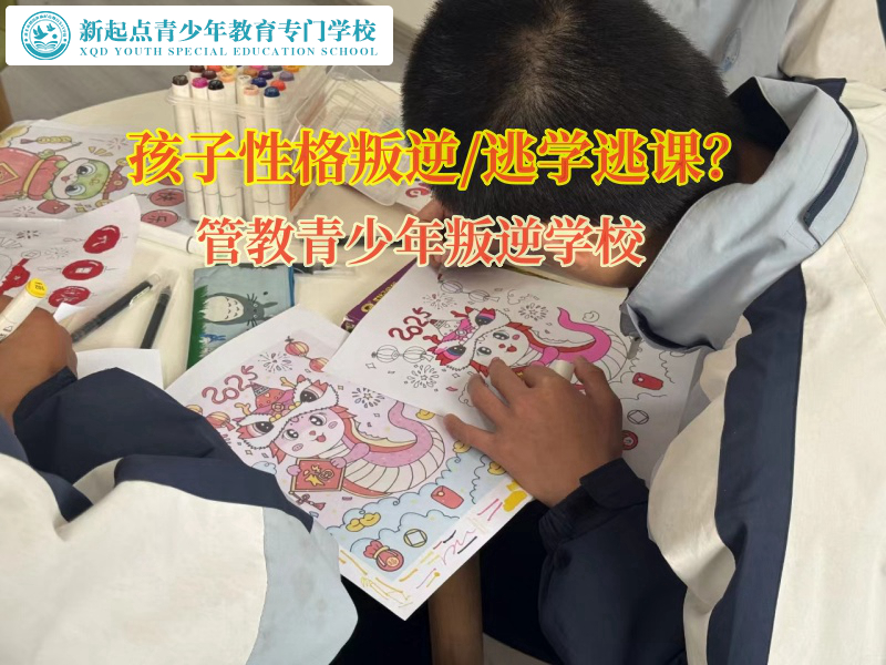 管教青少年叛逆學校矯正孩子逃學問題