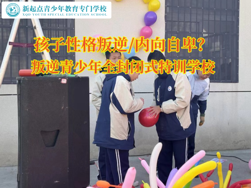 叛逆青少年全封閉式特訓學校引導孩子走出內向陰霾