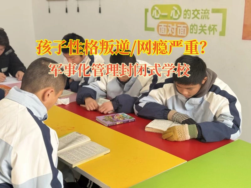 軍事化管理封閉式學校幫助孩子遠離網癮誘惑