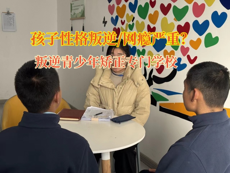 叛逆青少年矯正專門學校叛逆期混社會的孩子