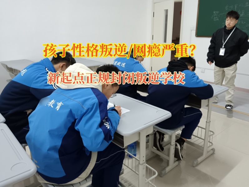 新起點正規(guī)封閉叛逆學(xué)校管教游戲少年