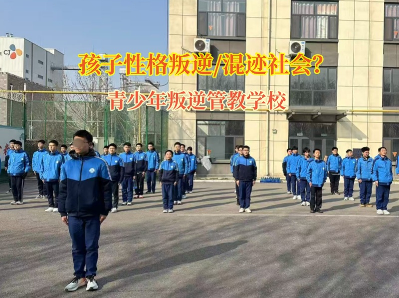 青少年叛逆管教學校矯正孩子和社會人員混跡一起