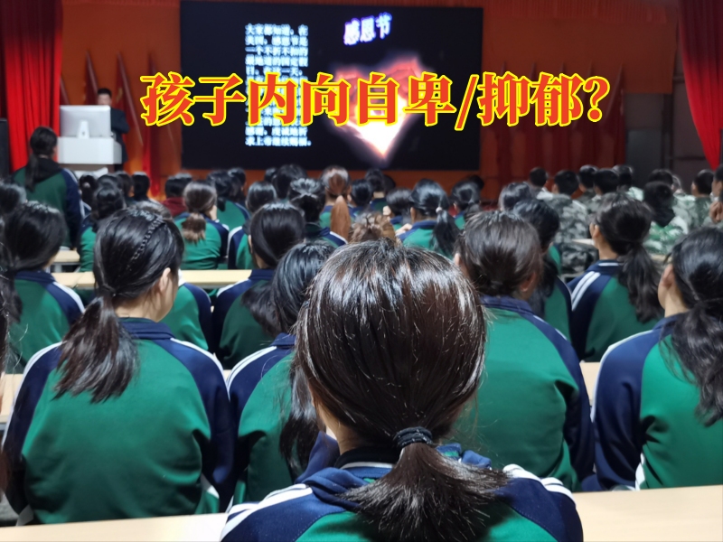 泉州青少年心理咨詢中心對孩子自卑內向的原因分析